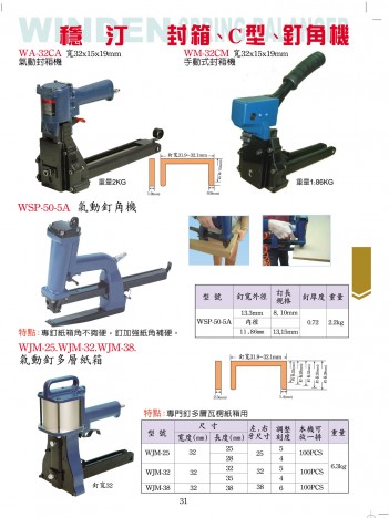 封箱、C型、釘角機