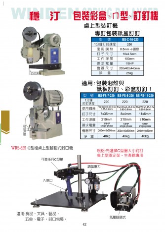 包裝彩盒、∩型、訂釘機(jī)