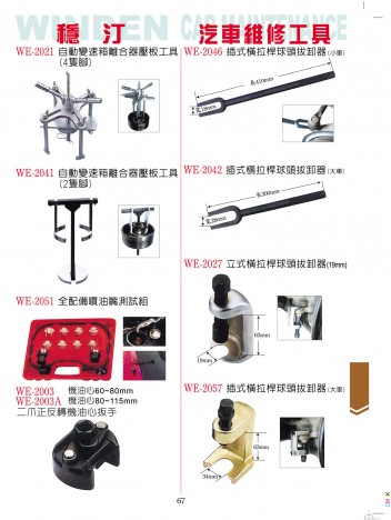 汽車維修工具