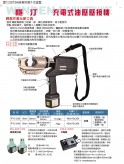 充電式油壓壓接機(jī)