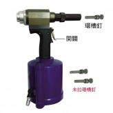 WH-810 氣動(dòng)油壓環(huán)槽槍